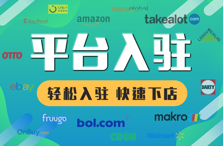 平臺(tái)入駐