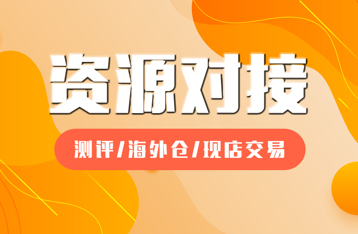 資源對(duì)接
