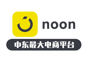 中東本土最大電商平臺(tái)noon入駐指南