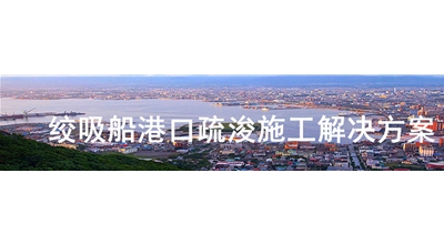 絞吸船港口疏浚施工解決方案