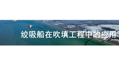 絞吸船在吹填工程中的應(yīng)用