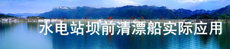 水電站壩前清漂船實際應用
