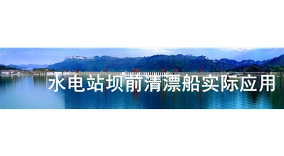 水電站壩前清漂船實(shí)際應(yīng)用
