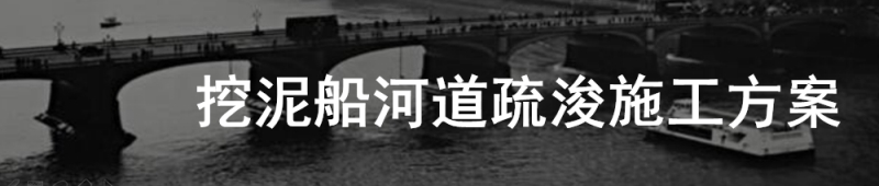 挖泥船河道疏浚施工方案